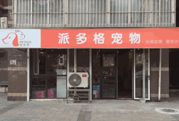 派多格宠物店
